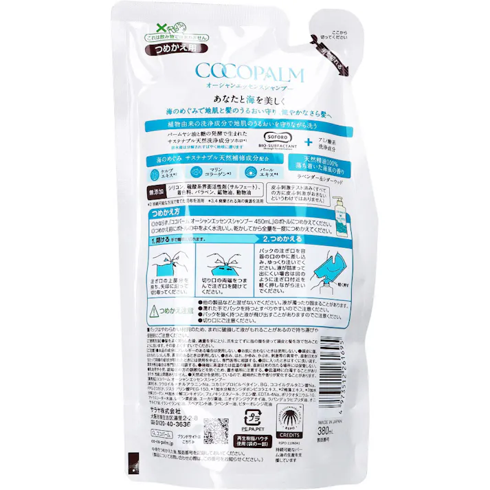 【3点まとめ買い】ココパーム オーシャンエッセンスシャンプー 詰替用 380mL × 3点 あなたと海を美しく。 海のめぐみで地肌と髪のうるおい守り、健やかなさら髪へ。 【送料込み】