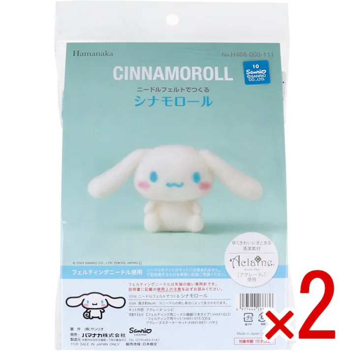 【2点まとめ買い】ニードルフェルトでつくる シナモロール × 2点 早くきれいにまとまる「アクレーヌ」使用! フェルティングニードル使用! 【送料込み】