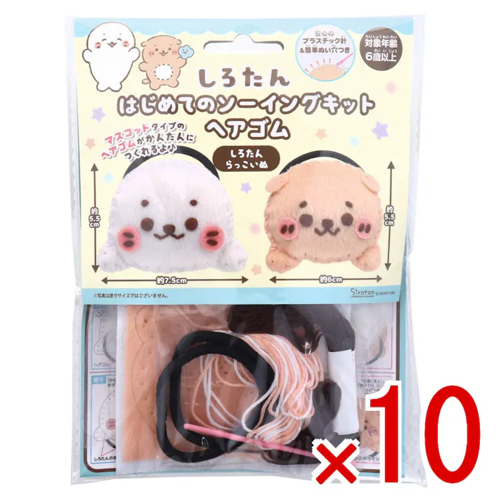 【10点まとめ買い】しろたん はじめてのソーイングキット ヘアゴム しろたん・らっこいぬ 1セット × 10点 1セットでキャラクターマスコットができるキットです! おうち時間に大活躍! 【送料込み】