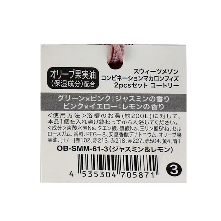 【3点まとめ買い】スウィーツメゾン コンビネーションマカロンフィズ 2pcs コートゥリー ジャスミン&レモンの香り 2回分 × 3点 まるで本物のマカロンのような、2色のコンビネーションカラーが可愛い入浴料 可愛らしいカラーリングとスウィートな香り♪ 【送料込み】