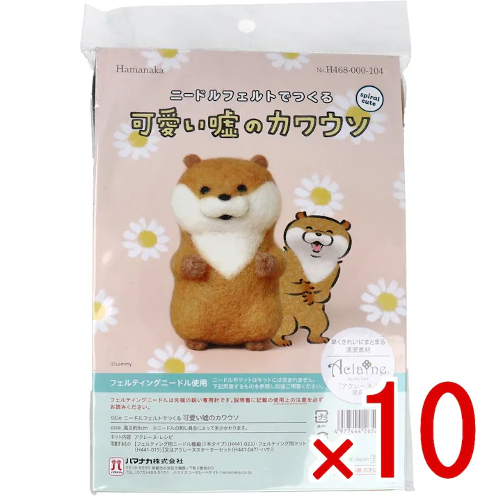 【10点まとめ買い】ニードルフェルトでつくる 可愛い嘘のカワウソ × 10点 早くきれいにまとまる「アクレーヌ」使用! フェルティングニードル使用! 【送料込み】