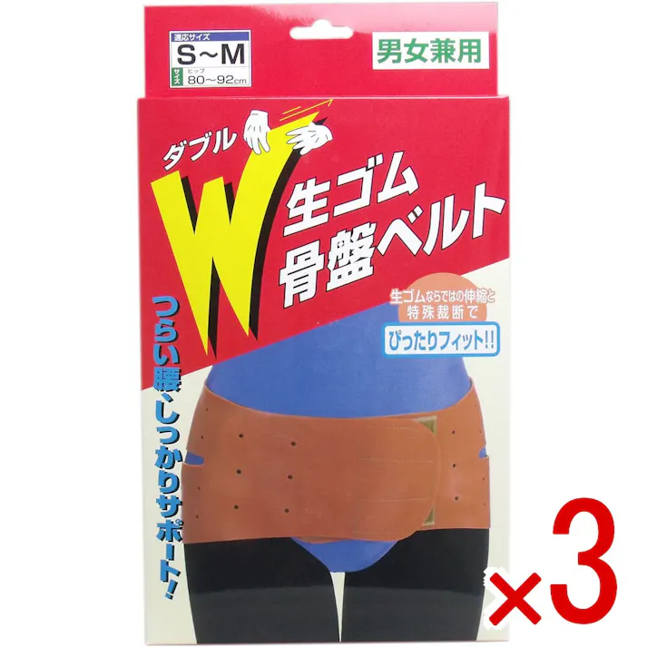 【3点まとめ買い】W生ゴム骨盤ベルト 男女兼用 S-Mサイズ × 3点 生ゴムならではの伸縮と特殊裁断でぴったりフィット! つらい腰をしっかりサポート! 【送料込み】