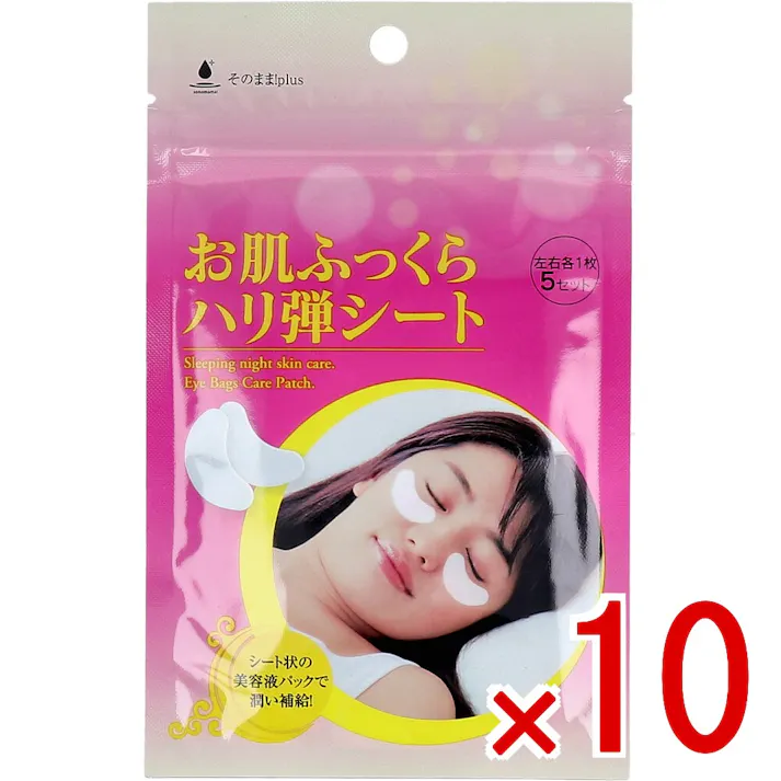 【10点まとめ買い】そのまま!plus お肌ふっくらハリ弾シート 左右各1枚×5セット × 10点 シート状の美容液パックで潤い補給! そのまま!シリーズの美容成分を配合したバックシートで朝までしっかり密着。 【送料込み】