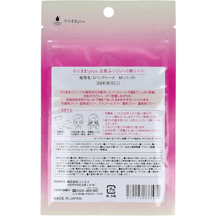 【10点まとめ買い】そのまま!plus お肌ふっくらハリ弾シート 左右各1枚×5セット × 10点 シート状の美容液パックで潤い補給! そのまま!シリーズの美容成分を配合したバックシートで朝までしっかり密着。 【送料込み】