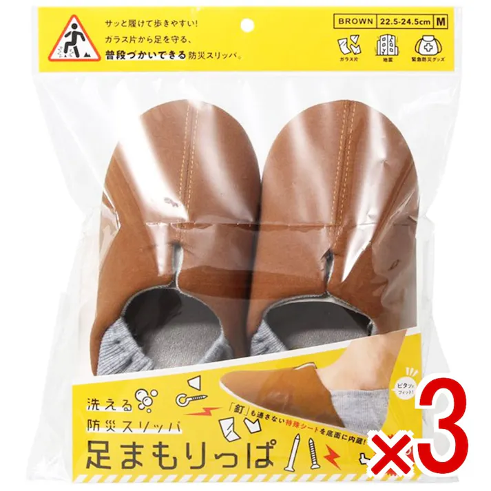 【3点まとめ買い】コジット 足まもりっぱ Mサイズ ブラウン × 3点 洗える防災スリッパ! いざという非常時にガラス片から足を守る、普段づかいできる防災スリッパ。 【送料込み】