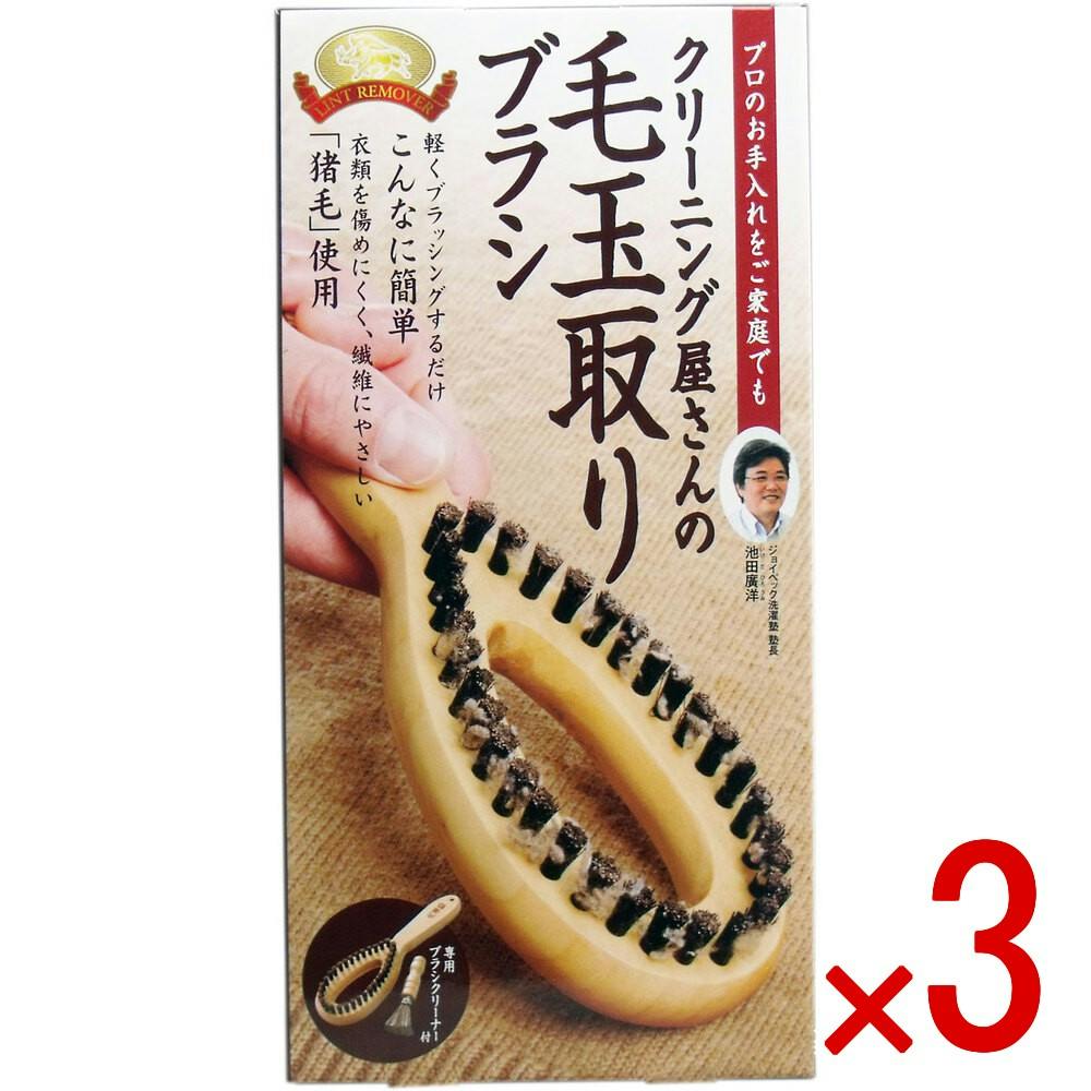 【3点まとめ買い】クリーニング屋さんの毛玉取りブラシ 専用ブラシクリーナー付 × 3点　プロのお手入れをご家庭でも！ 軽くブラッシングするだけ！ 【送料込み】
