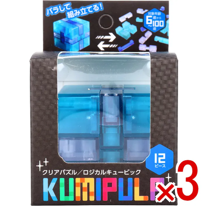 【3点まとめ買い】KUMIPULA(クミプラ) クリアパズル ロジカルキュービック 12ピース × 3点 バラして組み立てる! 子どもから大人まで楽しめるクリアパズル! 【送料込み】