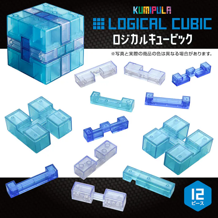 【3点まとめ買い】KUMIPULA(クミプラ) クリアパズル ロジカルキュービック 12ピース × 3点 バラして組み立てる! 子どもから大人まで楽しめるクリアパズル! 【送料込み】