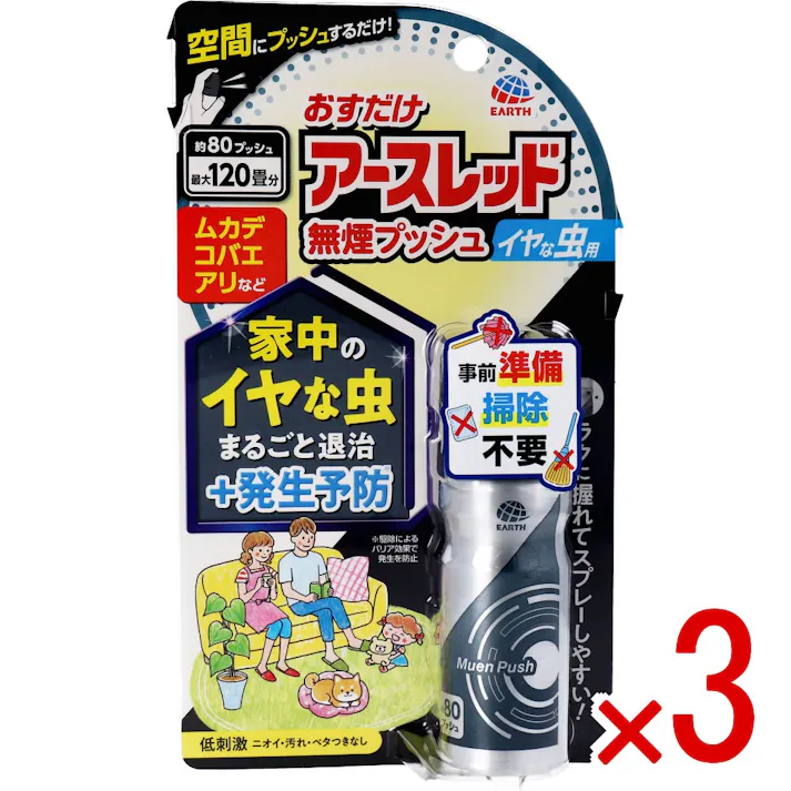 【3点まとめ買い】おすだけアースレッド 無煙プッシュ イヤな虫用 約80プッシュ 20mL × 3点 空間にプッシュするだけ!家中のイヤな虫まるごと退治+発生予防。 空間にプッシュするだけで、ムカデ、コバエなど家中のイヤな虫をまるごと退治&発生予防します。 【送料込み】