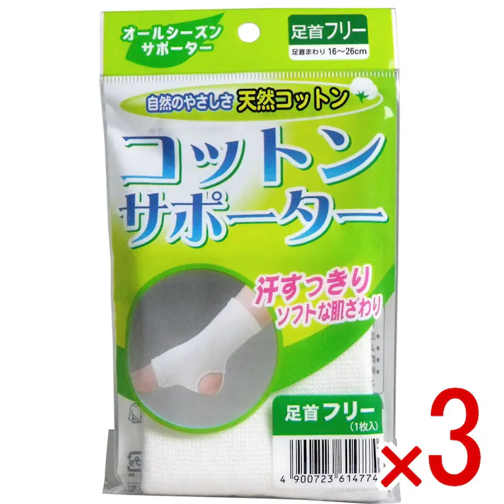 【3点まとめ買い】コットンサポーター 足首フリー (1枚入) × 3点 自然のやさしさ天然コットン! 汗すっきり!ソフトな肌ざわり! 【送料込み】