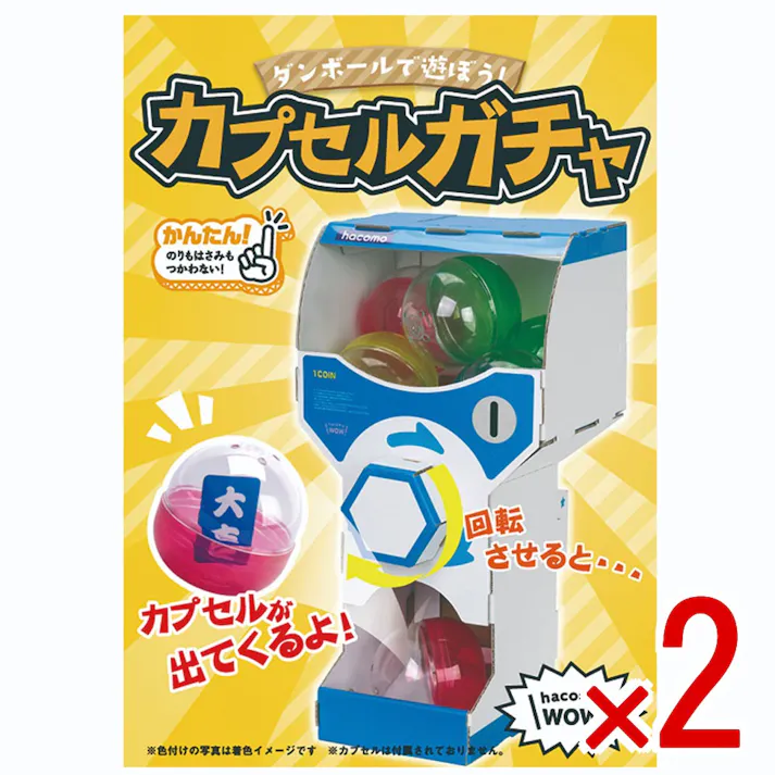【2点まとめ買い】hacomo WOW ダンボールで遊ぼう! カプセルガチャ ダンボール工作キット × 2点 作ってワォ、遊んでワォ、驚きの楽しさ!作ったあとも楽しいWOWシリーズです。 のりもハサミも不要!工具のいらないダンボール素材から出来た工作キット。 【送料込み】