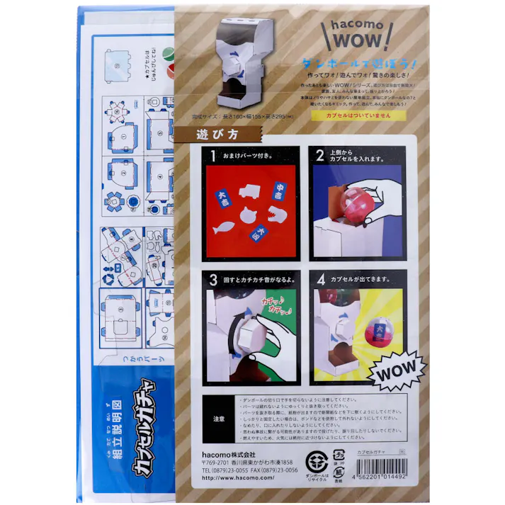 【2点まとめ買い】hacomo WOW ダンボールで遊ぼう! カプセルガチャ ダンボール工作キット × 2点 作ってワォ、遊んでワォ、驚きの楽しさ!作ったあとも楽しいWOWシリーズです。 のりもハサミも不要!工具のいらないダンボール素材から出来た工作キット。 【送料込み】