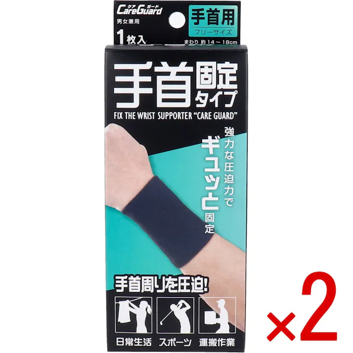 【2点まとめ買い】ケアガード 手首固定タイプ フリーサイズ 1枚入 × 2点 強力な圧迫力でギュッと固定! ソフトな肌ざわりでスッキリフィット! 【送料込み】