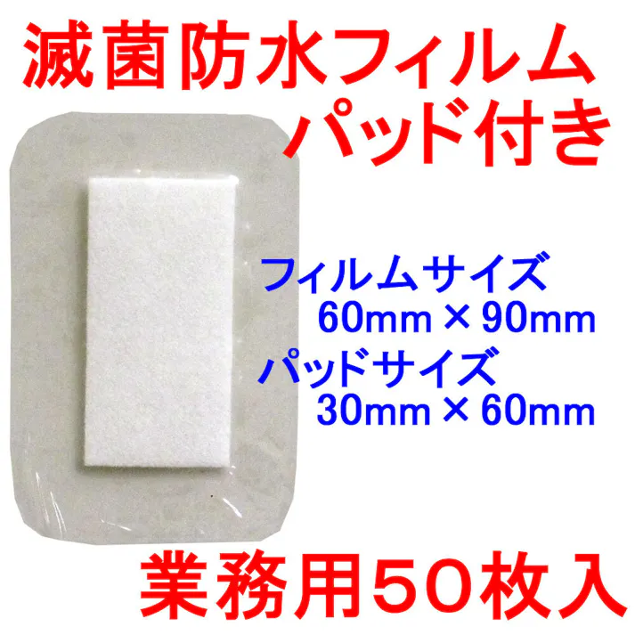 【3点まとめ買い】ニプロ 滅菌防水フィルムパッド付き サージットP 60×90mm 業務用50枚入 × 3点 水濡れ、入浴時の保護や湿布、ガーゼの固定に! 伸縮性・防水性・遮断性に優れた、30ミクロンの極薄ポリウレタンフィルム! 【送料込み】