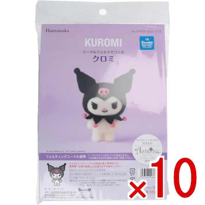 【10点まとめ買い】ニードルフェルトでつくる クロミ × 10点 早くきれいにまとまる「アクレーヌ」使用! フェルティングニードル使用! 【送料込み】