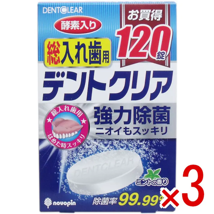 【3点まとめ買い】デントクリア 総入れ歯用 入れ歯洗浄剤 お買得 120錠入 × 3点 強力除菌!ニオイもスッキリ! 総入れ歯用の洗浄剤。 【送料込み】