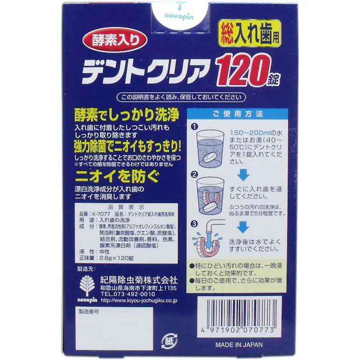 【3点まとめ買い】デントクリア 総入れ歯用 入れ歯洗浄剤 お買得 120錠入 × 3点 強力除菌!ニオイもスッキリ! 総入れ歯用の洗浄剤。 【送料込み】