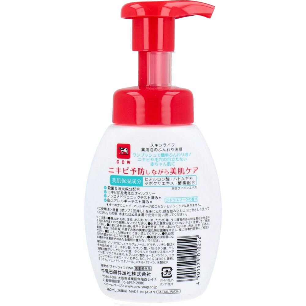 2点まとめ買い】スキンライフ 薬用 泡のふんわり洗顔 シトラスブーケの
