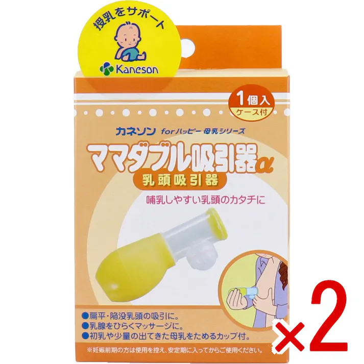 【2点まとめ買い】カネソン ママダブル吸引器α 乳頭吸引器 1個入 ケース付 × 2点 哺乳しやすい乳頭のカタチに。 扁平・陥没乳頭の吸引ができ、乳腺を開くマッサージに最適です。 【送料込み】