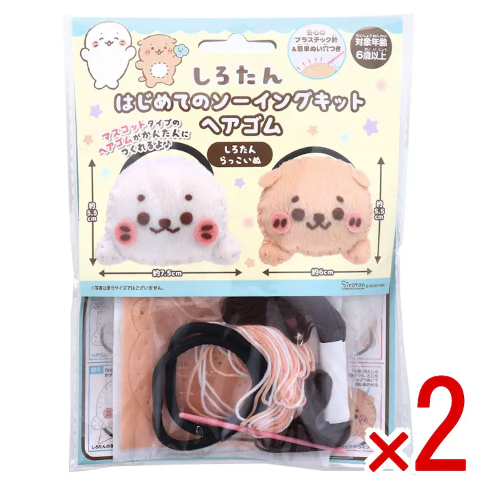 【2点まとめ買い】しろたん はじめてのソーイングキット ヘアゴム しろたん・らっこいぬ 1セット × 2点 1セットでキャラクターマスコットができるキットです! おうち時間に大活躍! 【送料込み】