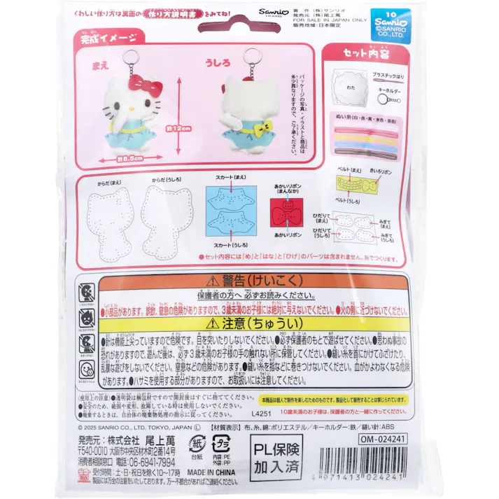 サンリオ ハローキティ はじめてのソーイングキット 1セット × 1点 1セットでキャラクターマスコットができるキットです! おうち時間に大活躍! 【送料込み】