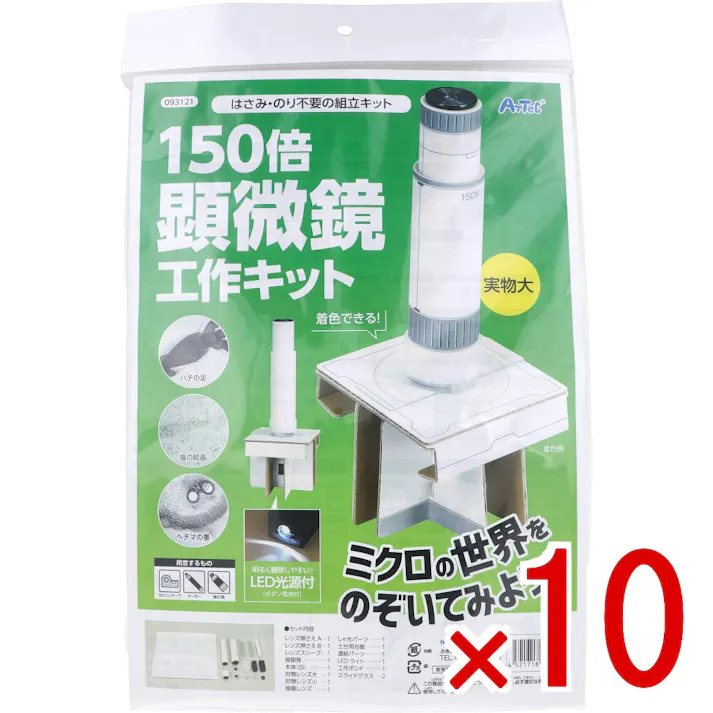 【10点まとめ買い】はさみ・のり不要の組立キット 150倍顕微鏡工作キット 1セット × 10点 ミクロの世界をのぞいてみよう! 明るく観察しやすい!LED光源付(ボタン電池付)。 【送料込み】