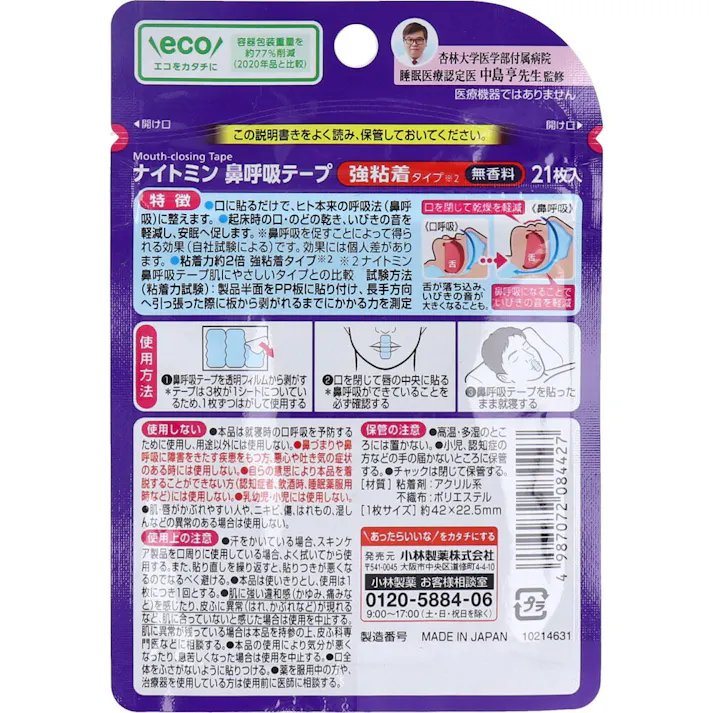 【2点まとめ買い】ナイトミン鼻呼吸テープ 強粘着タイプ 無香料 21枚入 × 2点 口呼吸予防に!粘着力約2倍!(ナイトミン鼻呼吸テープ肌にやさしいタイプとの比較。) 口に貼るだけで、ヒト本来の呼吸法(鼻呼吸)に整えます。 【送料込み】