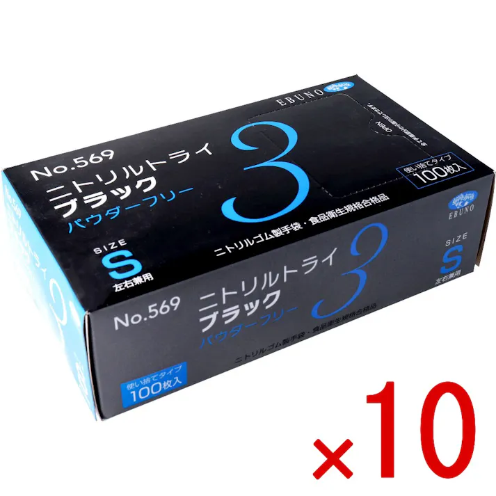 【10点まとめ買い】【業務用】No.569 ニトリルトライ3 ブラック パウダーフリー ニトリルゴム製 使い捨て手袋 Sサイズ 100枚入 × 10点 食品衛生規格合格品!高い強度と伸びを兼ね備えた手袋です。 【送料込み】