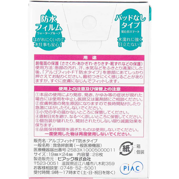 【2点まとめ買い】アルゴフィットFT 防水タイプ キズ保護フィルム コンパクトサイズ 28枚×4個セット × 2点 新感覚!オシャレな傷バンソウコウ! パッドがなく、すっきりとして、目立たないのでオシャレの邪魔をしない傷バンソウコウです。 【送料込み】