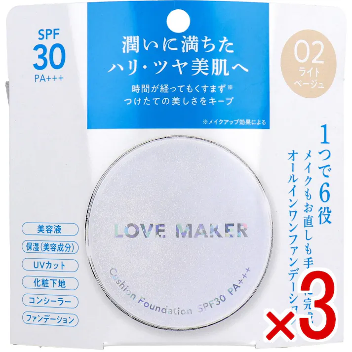 【3点まとめ買い】LOVE MAKER クッションファンデーション 02 ライトベージュ 15g × 3点 潤いに満ちたハリ・ツヤ美肌へ 潤い続く!ツヤ肌メイク完成 【送料込み】