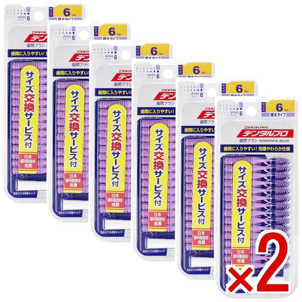 最終値下げ！入れ歯 まとめ売り 2点まとめ買い】デンタルプロ 歯間ブラシ I字型 極太タイプ サイズ6