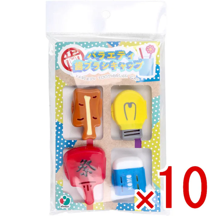 【10点まとめ買い】バラエティ歯ブラシキャップ C 4個入 × 10点 毎日の歯みがきにちょっぴり楽しさを。 ご使用の歯ブラシへ装着し、保管や携帯にお役立てください。 【送料込み】