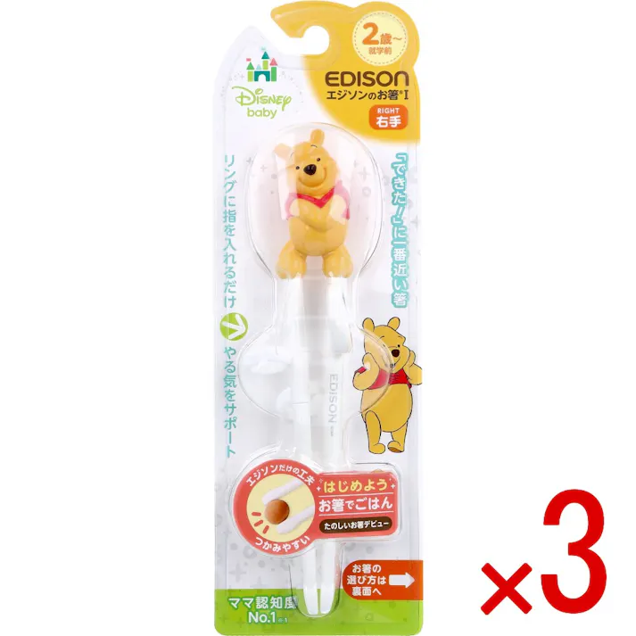 【3点まとめ買い】エジソンのお箸 1 右手用 ディズニー プーさん × 3点 「できた!」に一番近い箸。 リングに指を入れるだけ!やる気をサポート! 【送料込み】