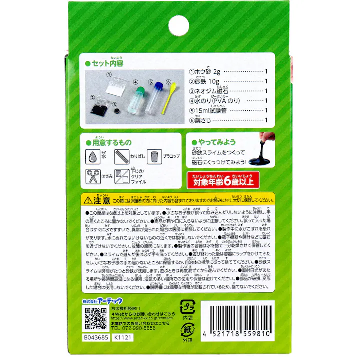 【2点まとめ買い】てのひら実験室 うごく!砂鉄スライムをつくろう 1セット × 2点 のび~る!磁石にくっつく! スライムが磁石を食べちゃう!? 【送料込み】