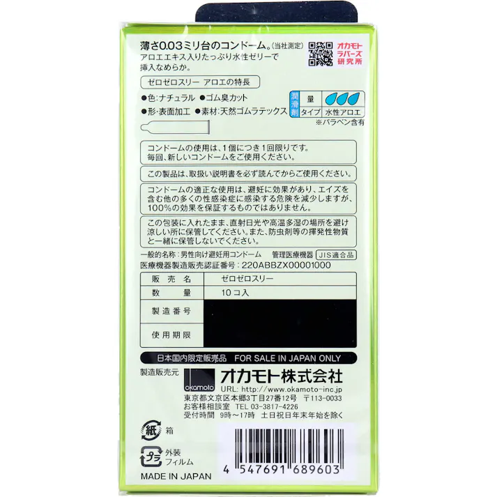 【10点まとめ買い】オカモト ゼロゼロスリー003 コンドーム アロエゼリー 10個入 × 10点 潤いたっぷり、アロエエキス配合。 薄さ0.03ミリ台のコンドーム。 【送料込み】