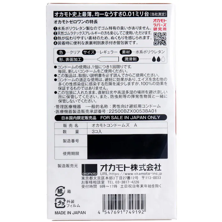 【2点まとめ買い】オカモトゼロワン 0.01ミリ コンドーム 3個入 × 2点 柔らかく、しなやかな、0.01ミリ薄さを感じる 【送料込み】