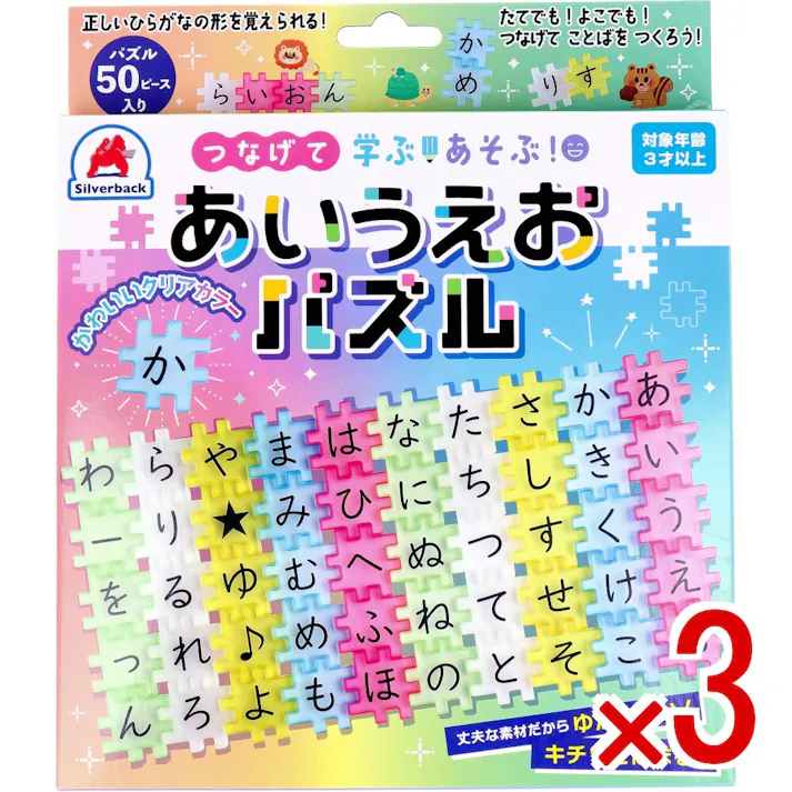 【3点まとめ買い】つなげて 学ぶ!あそぶ!あいうえおパズル × 3点 かわいいクリアカラー! 正しいひらがなの形を覚えられる! 【送料込み】