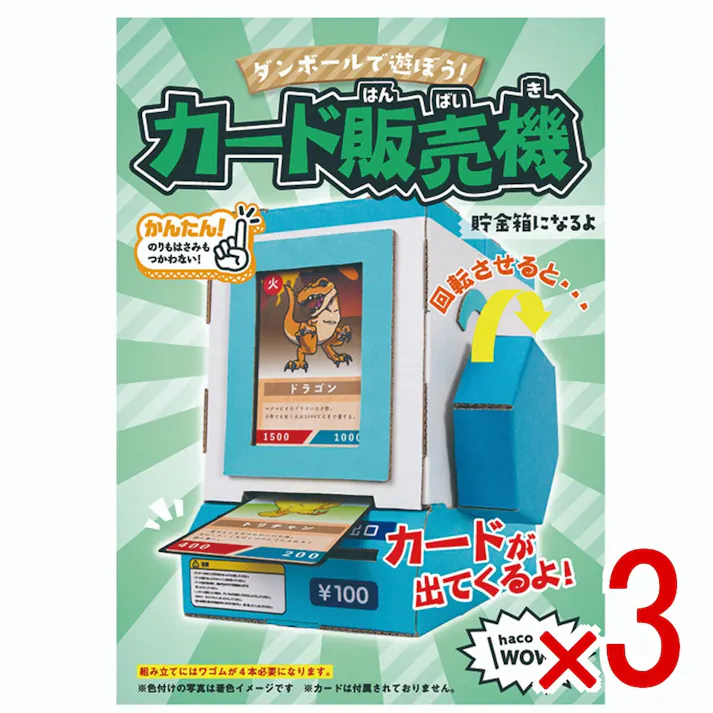 【3点まとめ買い】hacomo WOW ダンボールで遊ぼう! カード販売機 ダンボール工作キット × 3点 作ってワォ、遊んでワォ、驚きの楽しさ!作ったあとも楽しいWOWシリーズです。 のりもハサミも不要!工具のいらないダンボール素材から出来た工作キット。 【送料込み】
