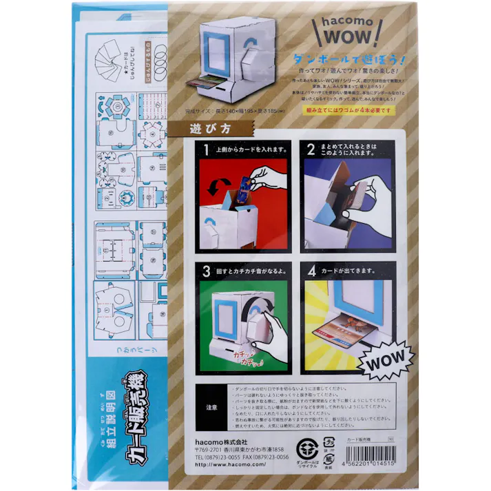 【3点まとめ買い】hacomo WOW ダンボールで遊ぼう! カード販売機 ダンボール工作キット × 3点 作ってワォ、遊んでワォ、驚きの楽しさ!作ったあとも楽しいWOWシリーズです。 のりもハサミも不要!工具のいらないダンボール素材から出来た工作キット。 【送料込み】