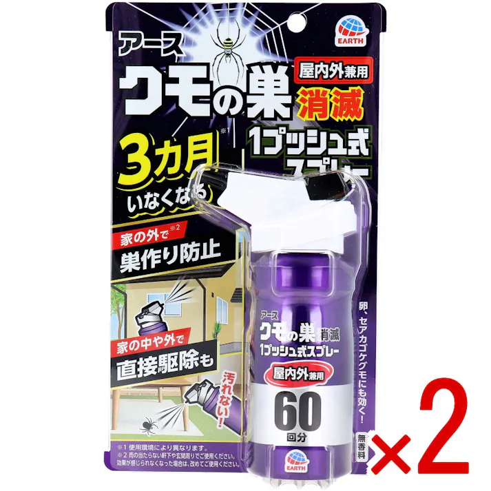 【2点まとめ買い】アース クモの巣消滅 1プッシュ式スプレー 屋内外兼用 60回分 80mL × 2点 簡単にクモ予防。 3ヵ月に1度で簡単!屋内外のクモがいなくなる! 【送料込み】