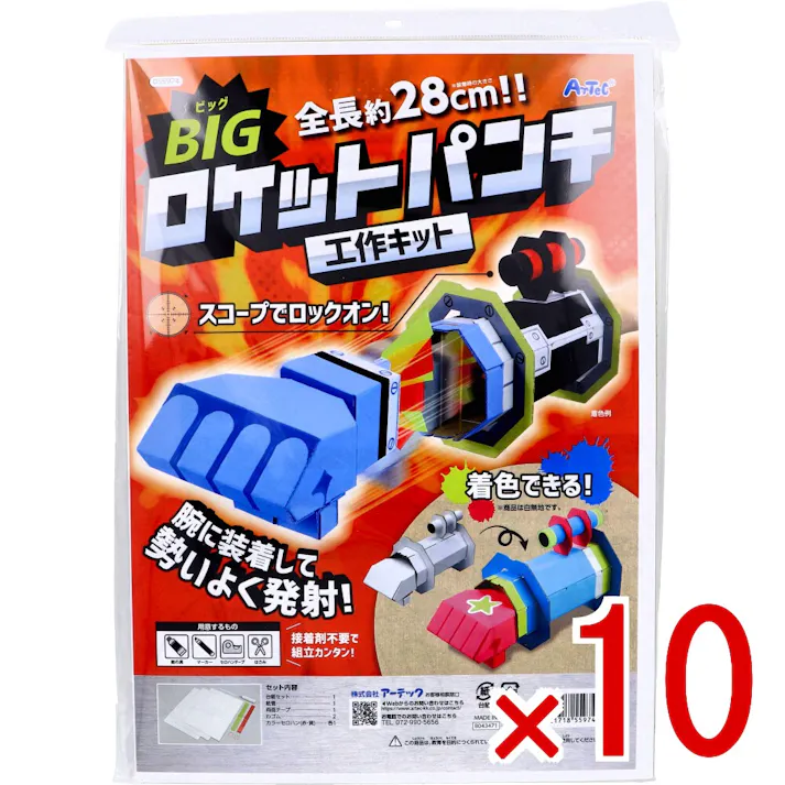 【10点まとめ買い】BIGロケットパンチ工作キット 1セット × 10点 接着剤不要で組立カンタン! 腕に装着して勢いよく発射! 【送料込み】