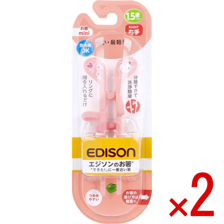 【2点まとめ買い】エジソンのお箸 mini 右手用 ねこ × 2点 「できた!」に一番近い箸。 リングに指を入れるだけ!分解できて洗浄簡単! 【送料込み】
