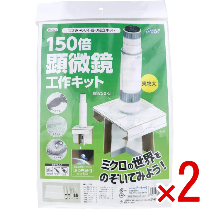 【2点まとめ買い】はさみ・のり不要の組立キット 150倍顕微鏡工作キット 1セット × 2点 ミクロの世界をのぞいてみよう! 明るく観察しやすい!LED光源付(ボタン電池付)。 【送料込み】