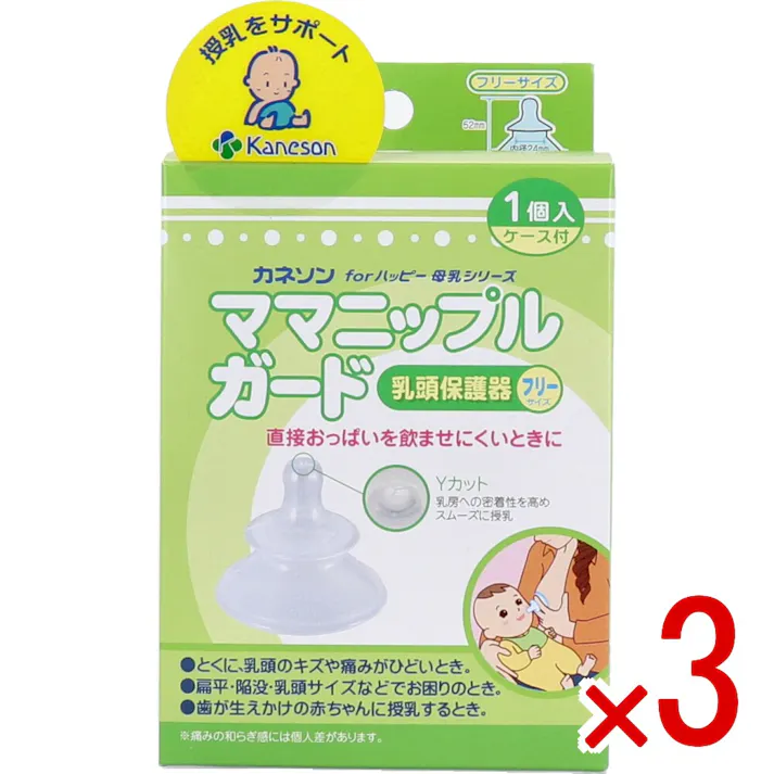 【3点まとめ買い】カネソン ママニップルガード 乳頭保護器 フリーサイズ 1個入 ケース付 × 3点 直接おっぱいを飲ませにくいときに。 とくに乳頭のキズや痛みがひどいときに。 【送料込み】