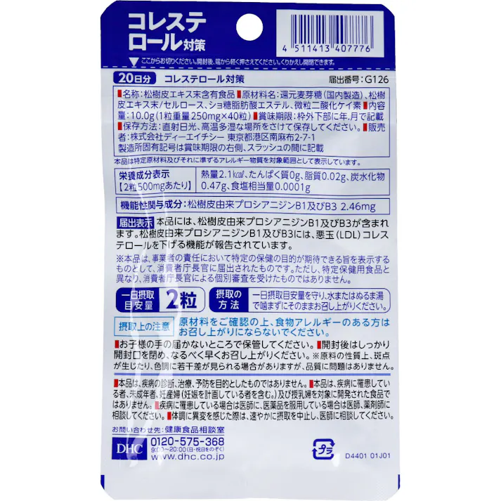 【2点まとめ買い】※DHC コレステロール対策 20日分 40粒入 × 2点 悪玉(LDL)コレステロールを下げる! 【送料込み】