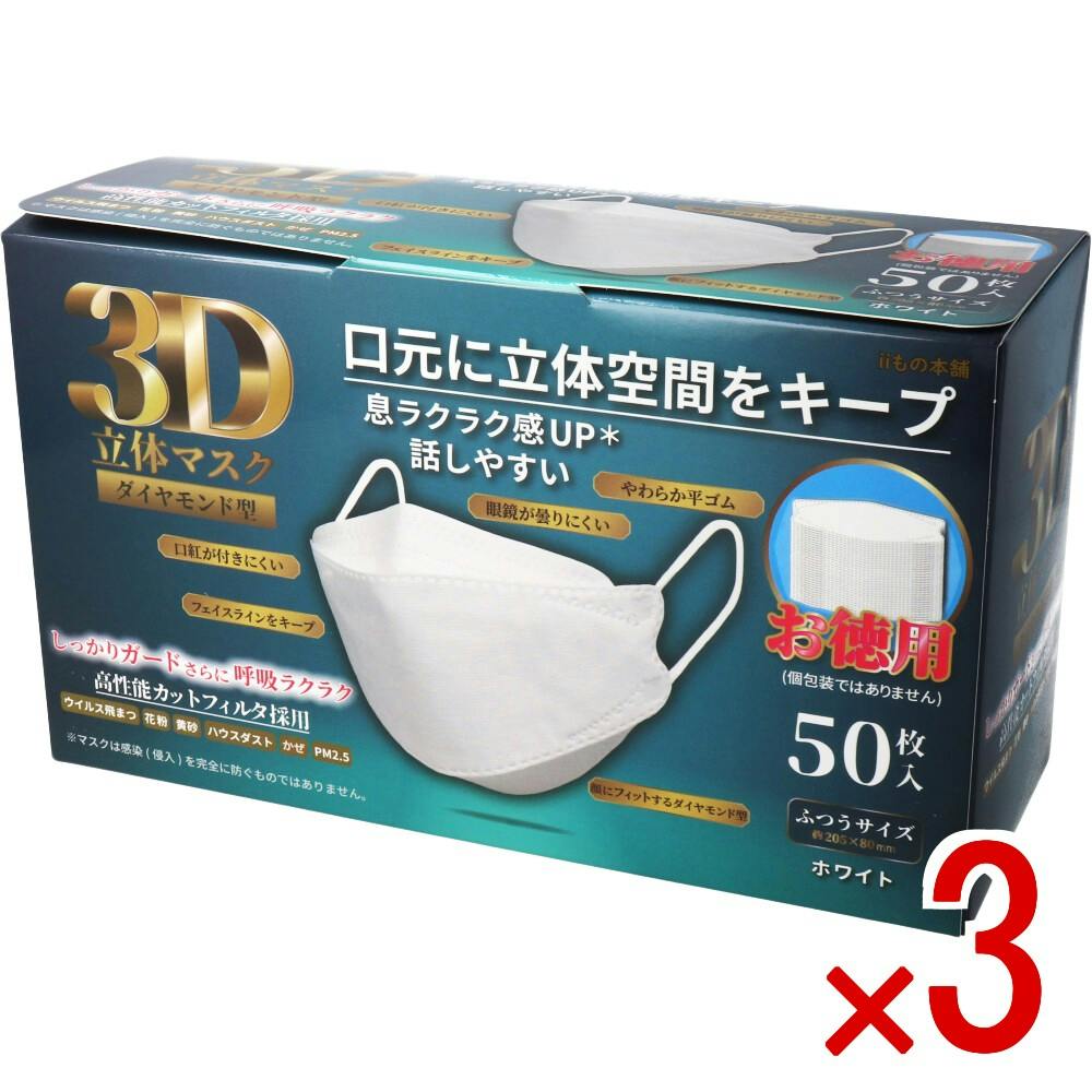 3点まとめ買い】3D立体マスク ダイヤモンド型 ホワイト 50枚入 × 3点