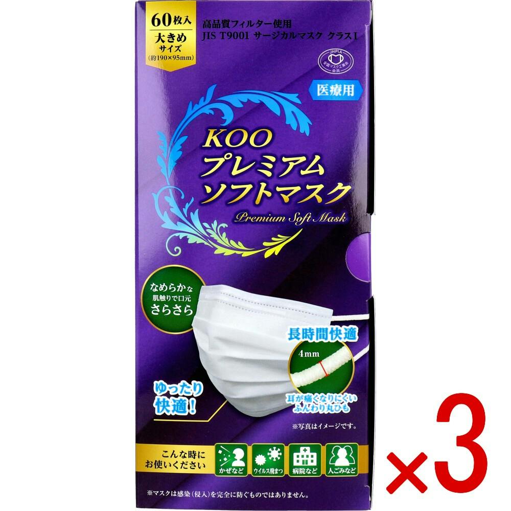 3点まとめ買い】KOO プレミアムソフトマスク 医療用 大きめサイズ 60枚