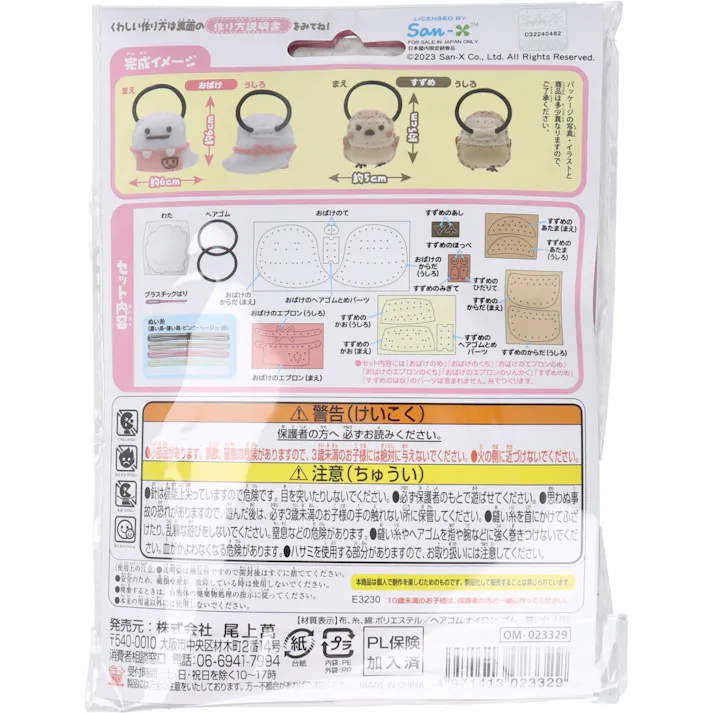【2点まとめ買い】すみっコぐらし はじめてのソーイングキット ヘアゴム おばけ・すずめ 1セット × 2点 1セットでキャラクターマスコットができるキットです! おうち時間に大活躍! 【送料込み】