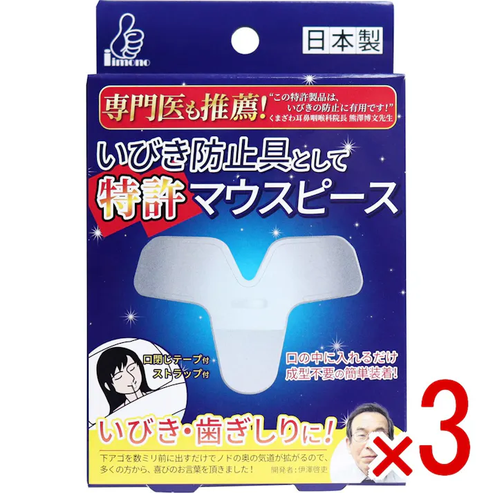 【3点まとめ買い】いびき防止具として特許マウスピース 2サイズ各1個入 × 3点 いびき・歯ぎしりに! 専門医も推薦!口の中に入れるだけ、成型不要の簡単装着! 【送料込み】