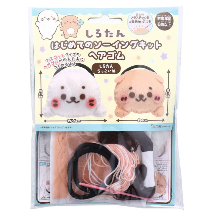 しろたん はじめてのソーイングキット ヘアゴム しろたん・らっこいぬ 1セット × 1点 1セットでキャラクターマスコットができるキットです! おうち時間に大活躍! 【送料込み】